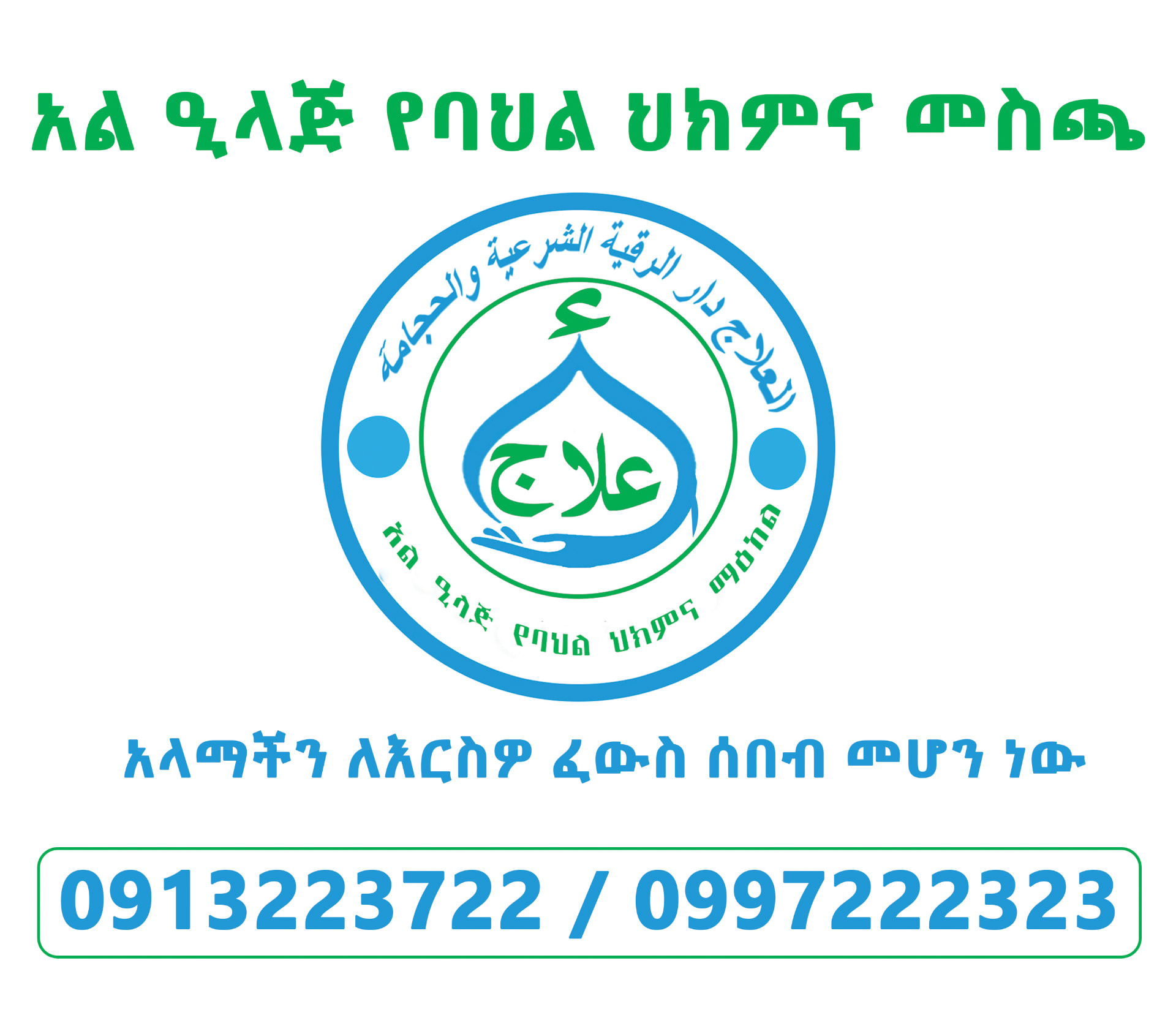 Al Eilaj Hijamah Cupping and Islamic Ruqyah Center official logo